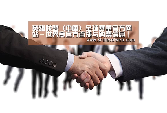 英雄联盟（中国）全球赛事官方网站－世界赛官方直播与购票信息｜Esports