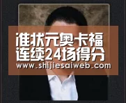 准状元奥卡福连续24场得分上双 传统中锋又出天才？|全球总决赛官网