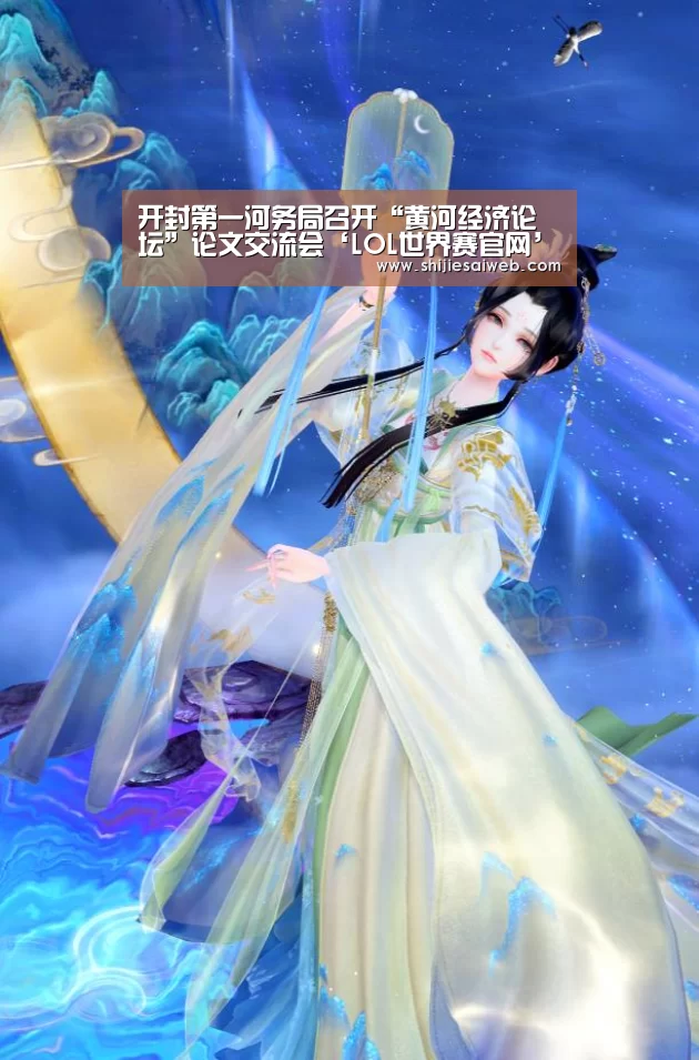 开封第一河务局召开“黄河经济论坛”论文交流会‘LOL世界赛官网’