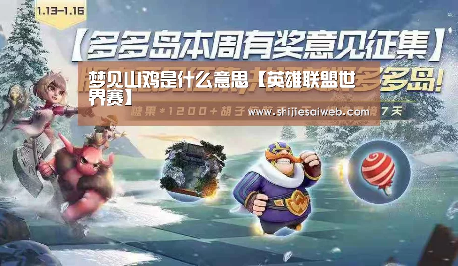
梦见山鸡是什么意思【英雄联盟世界赛】