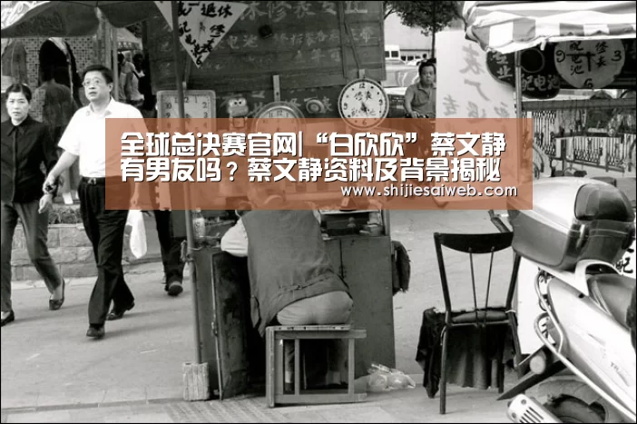 全球总决赛官网|“白欣欣”蔡文静有男友吗?蔡文静资料及背景揭秘