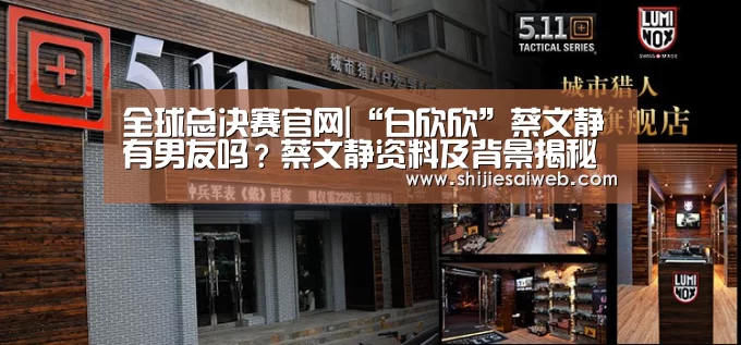 全球总决赛官网|“白欣欣”蔡文静有男友吗?蔡文静资料及背景揭秘(图2) LOL世界赛官网