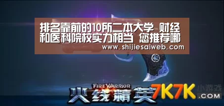 排名靠前的10所二本大学 财经和医科院校实力相当 您推荐哪一所-英雄联盟世界赛