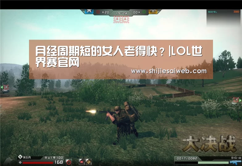 月经周期短的女人老得快?|LOL世界赛官网