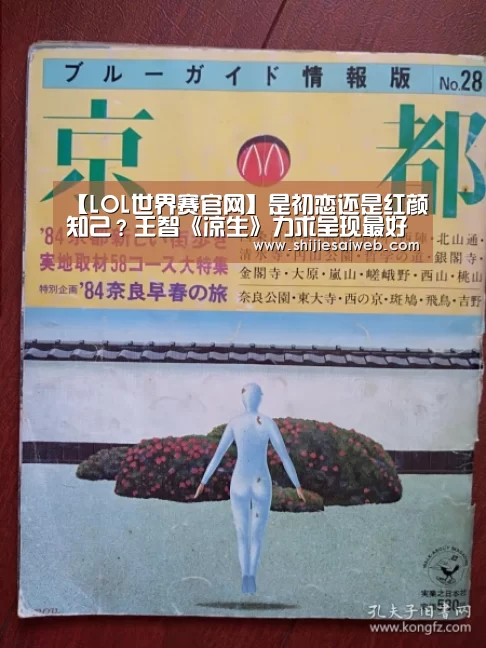 【LOL世界赛官网】是初恋还是红颜知己?王智《凉生》力求呈现最好的“宁信”(图2) 全球总决赛官网