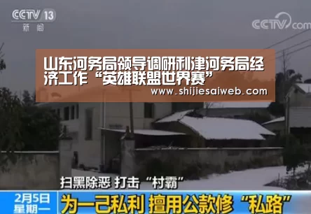 山东河务局领导调研利津河务局经济工作“英雄联盟世界赛”
