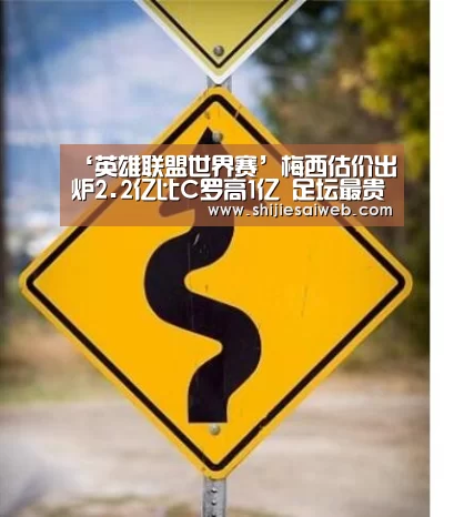 ‘英雄联盟世界赛’梅西估价出炉2.2亿比C罗高1亿 足坛最贵10人都是谁