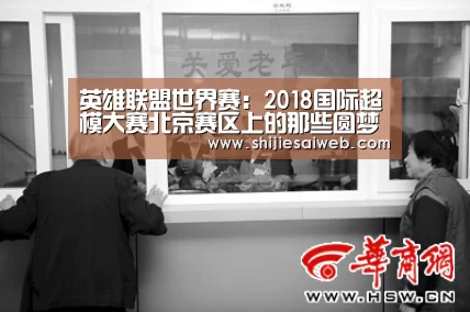 英雄联盟世界赛:2018国际超模大赛北京赛区上的那些圆梦儿