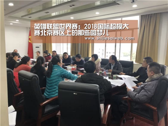 英雄联盟世界赛:2018国际超模大赛北京赛区上的那些圆梦儿(图2) LOL世界赛官网