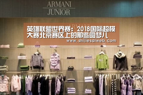 英雄联盟世界赛:2018国际超模大赛北京赛区上的那些圆梦儿(图3) 英雄联盟世界赛