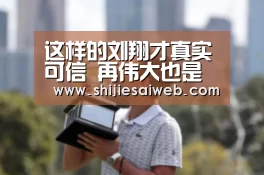 这样的刘翔才真实可信 再伟大也是血肉之躯“全球总决赛官网”(图2) 英雄联盟世界赛
