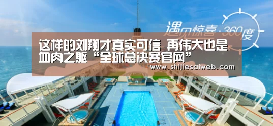 这样的刘翔才真实可信 再伟大也是血肉之躯“全球总决赛官网”(图3) LOL世界赛官网