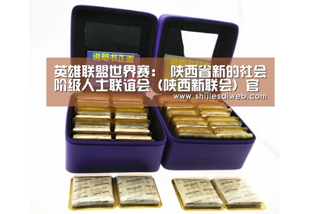 英雄联盟世界赛:
陕西省新的社会阶级人士联谊会(陕西新联会)官网秦英汇qinyinghui.net上线(图3) 英雄联盟世界赛