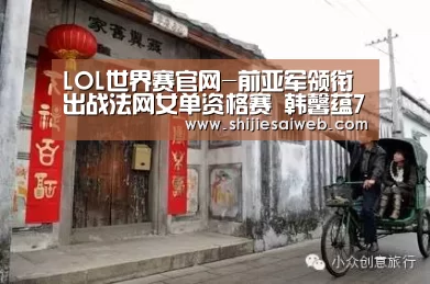LOL世界赛官网-前亚军领衔出战法网女单资格赛 韩馨蕴7号种子