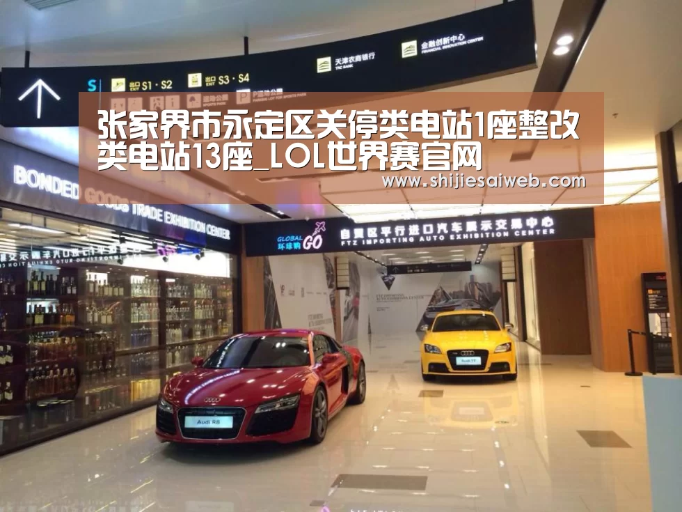 张家界市永定区关停类电站1座整改类电站13座_LOL世界赛官网(图3) 全球总决赛官网
