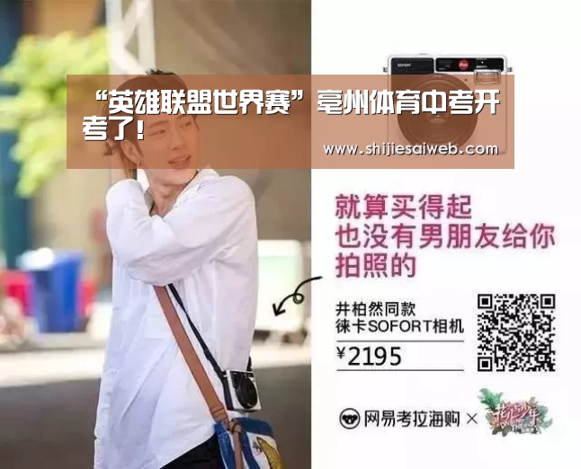 “英雄联盟世界赛”亳州体育中考开考了!(图3) 英雄联盟世界赛