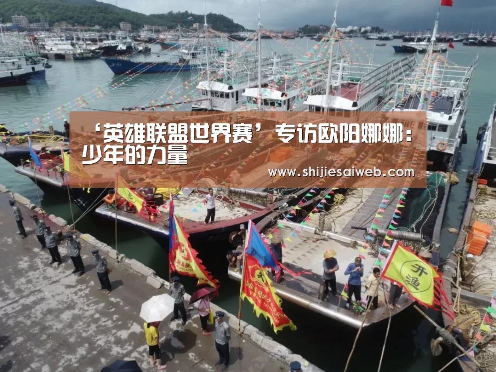 ‘英雄联盟世界赛’专访欧阳娜娜:少年的力量
