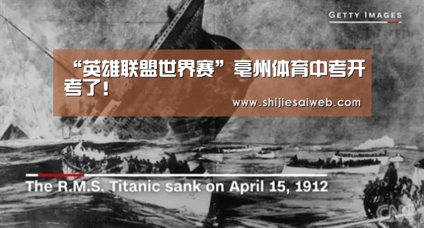 “英雄联盟世界赛”亳州体育中考开考了!