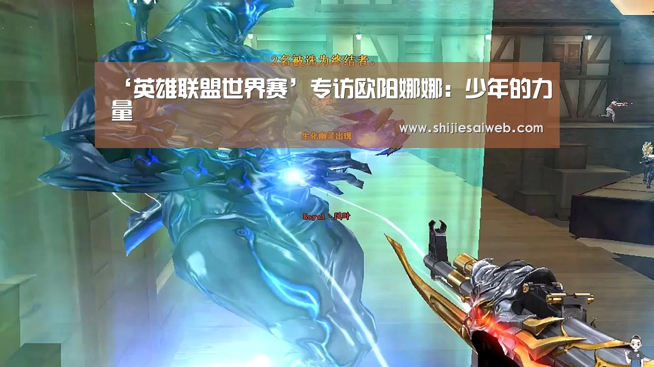 ‘英雄联盟世界赛’专访欧阳娜娜:少年的力量(图2) 英雄联盟世界赛