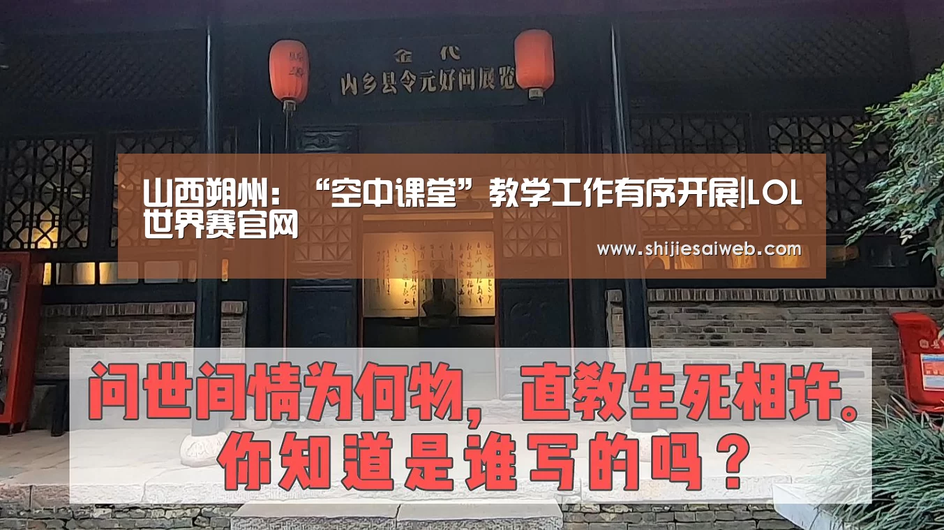 山西朔州:“空中课堂”教学工作有序开展|LOL世界赛官网