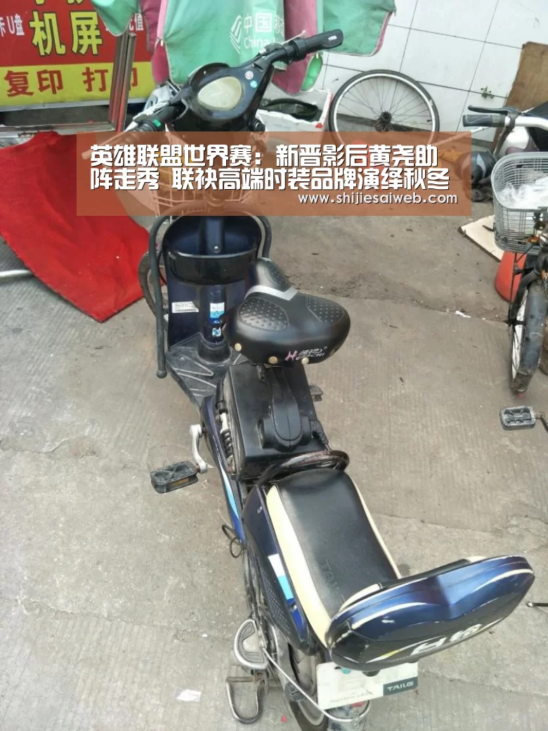 英雄联盟世界赛:新晋影后黄尧助阵走秀 联袂高端时装品牌演绎秋冬潮流风向
