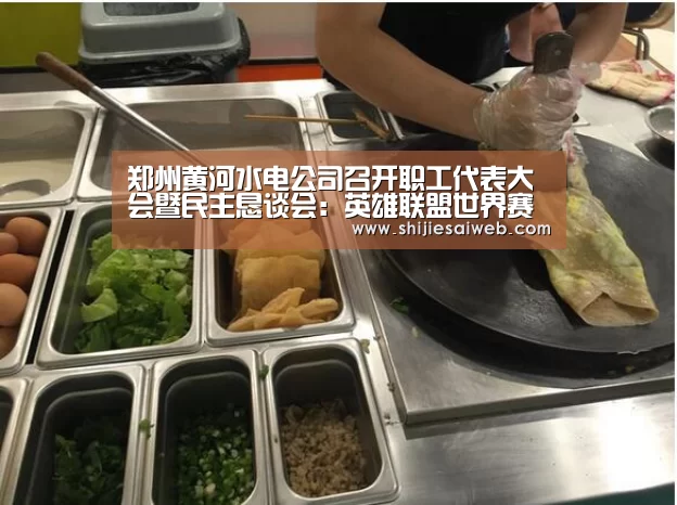 郑州黄河水电公司召开职工代表大会暨民主恳谈会:英雄联盟世界赛(图2) LOL世界赛官网