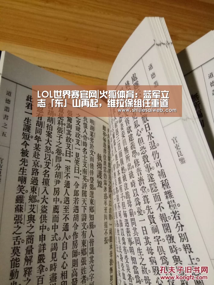 LOL世界赛官网|火狐体育:蓝军立志「东」山再起,维拉保组任重道远