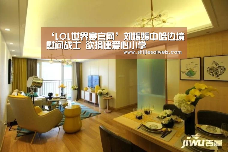 ‘LOL世界赛官网’刘媛媛中哈边境慰问战士 欲捐建爱心小学