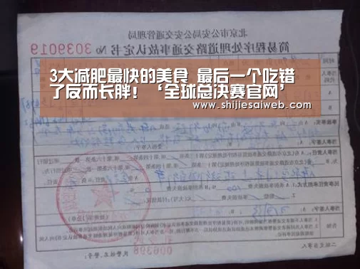 3大减肥最快的美食 最后一个吃错了反而长胖!‘全球总决赛官网’