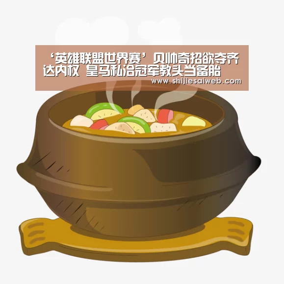 ‘英雄联盟世界赛’贝帅奇招欲夺齐达内权 皇马私洽冠军教头当备胎