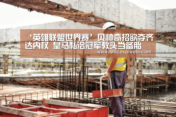 ‘英雄联盟世界赛’贝帅奇招欲夺齐达内权 皇马私洽冠军教头当备胎(图3) 英雄联盟世界赛