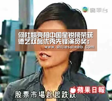 何杜娟亮相中国星锐榜荣获德艺双馨优秀先锋演员奖:LOL世界赛官网