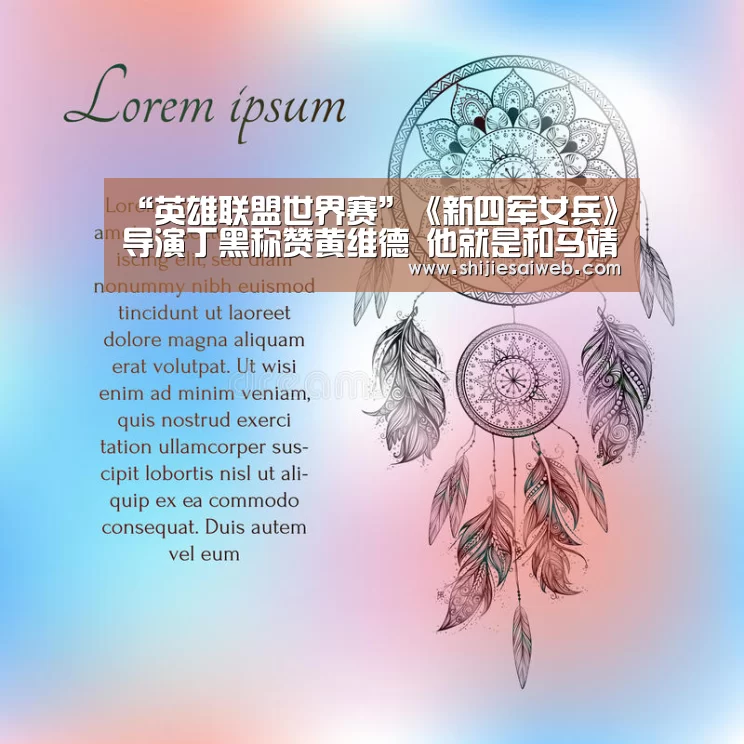 “英雄联盟世界赛”《新四军女兵》导演丁黑称赞黄维德 他就是和马靖平一样的完美男人