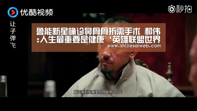 鲁能新星确诊鼻骨骨折需手术 郝伟:人生最重要是健康‘英雄联盟世界赛’