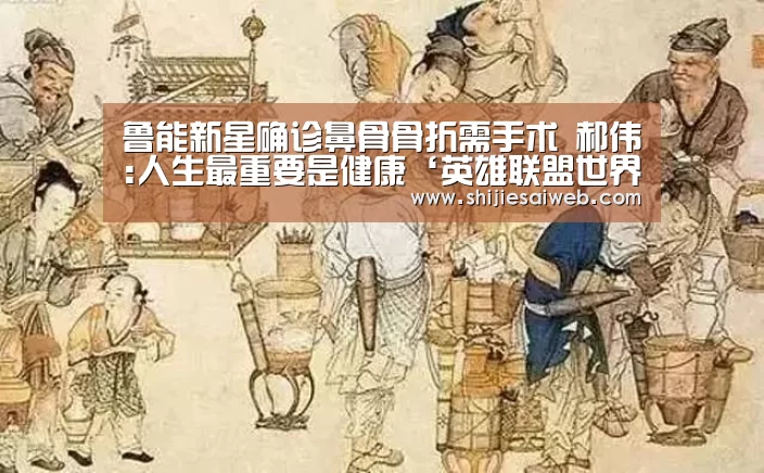 鲁能新星确诊鼻骨骨折需手术 郝伟:人生最重要是健康‘英雄联盟世界赛’(图2) 全球总决赛官网