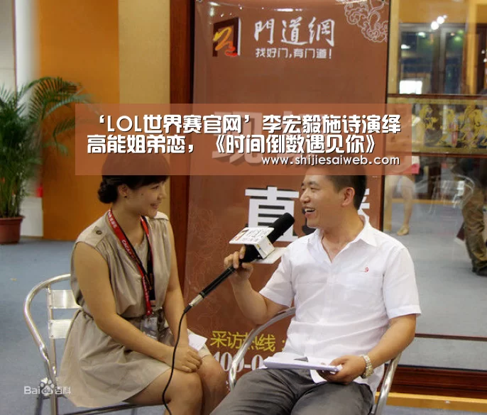 ‘LOL世界赛官网’李宏毅施诗演绎高能姐弟恋,《时间倒数遇见你》即将开机