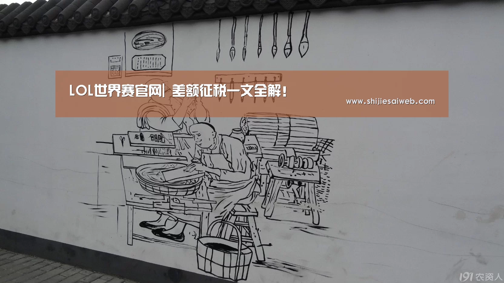 LOL世界赛官网|
差额征税一文全解!