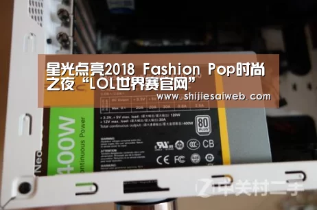 星光点亮2018 Fashion Pop时尚之夜“LOL世界赛官网”(图2) 英雄联盟世界赛