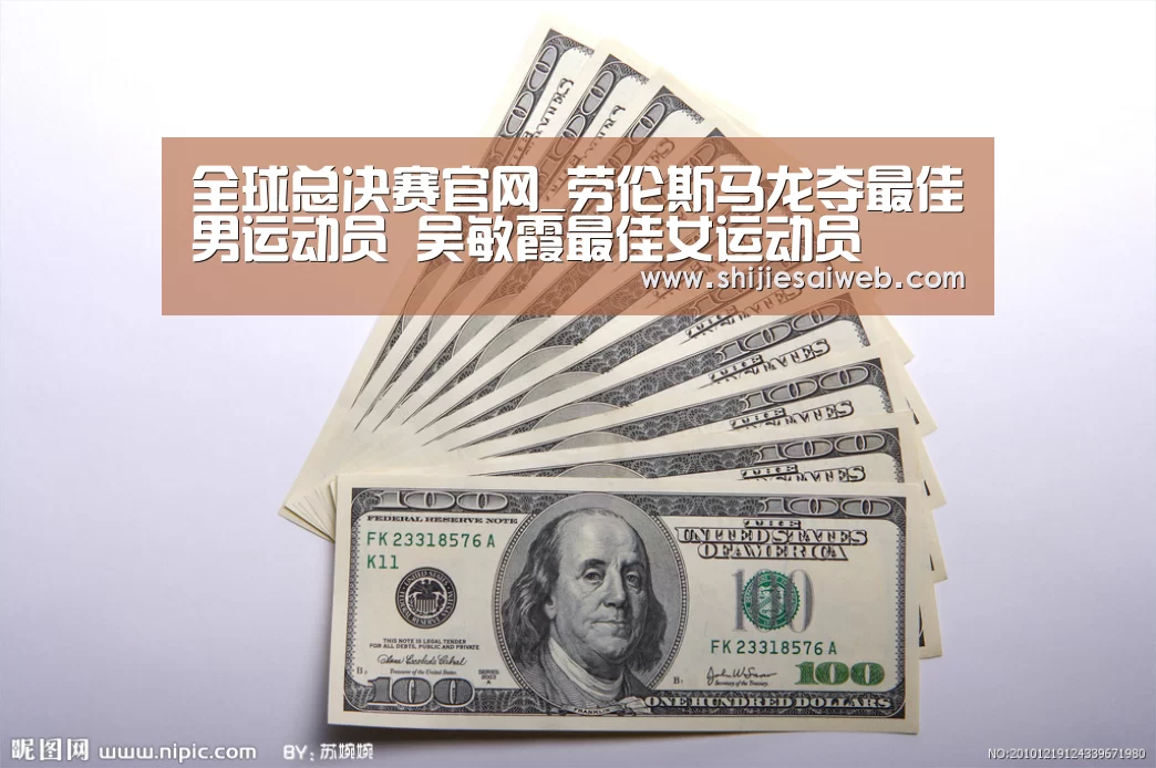 全球总决赛官网_劳伦斯马龙夺最佳男运动员 吴敏霞最佳女运动员