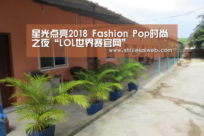 星光点亮2018 Fashion Pop时尚之夜“LOL世界赛官网”(图4) 英雄联盟世界赛