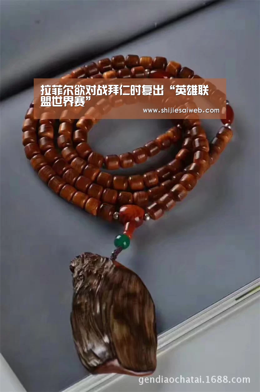 拉菲尔欲对战拜仁时复出“英雄联盟世界赛”