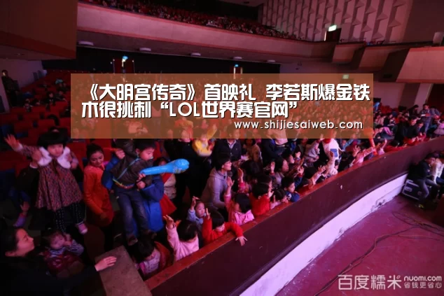 《大明宫传奇》首映礼 李若斯爆金铁木很挑刺“LOL世界赛官网”(图2) LOL世界赛官网