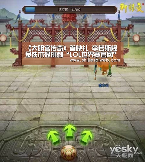 《大明宫传奇》首映礼 李若斯爆金铁木很挑刺“LOL世界赛官网”