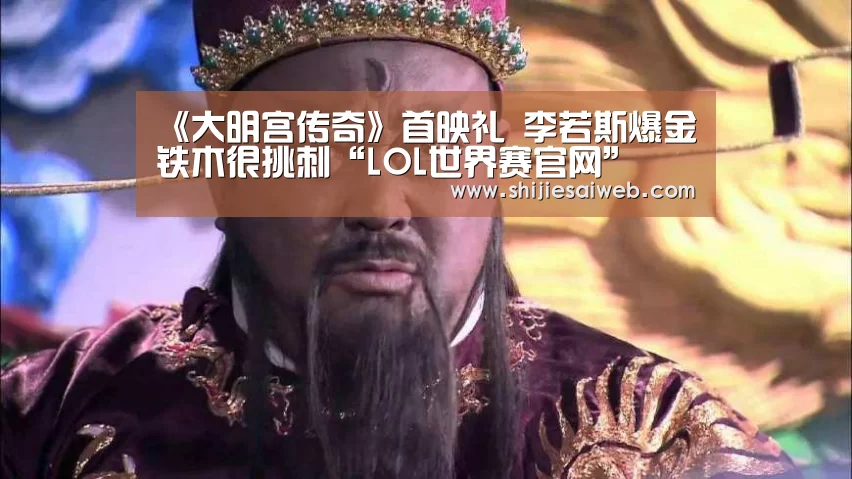《大明宫传奇》首映礼 李若斯爆金铁木很挑刺“LOL世界赛官网”(图4) 全球总决赛官网