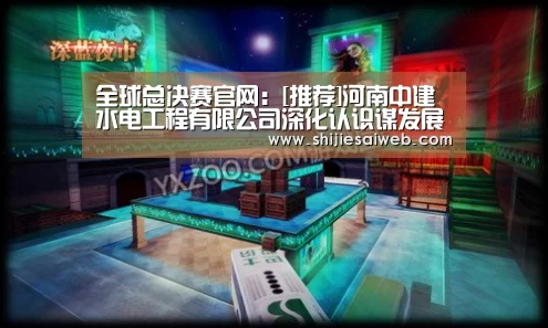 全球总决赛官网：[推荐]河南中建水电工程有限公司深化认识谋发展