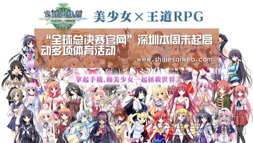 “全球总决赛官网”深圳本周末起启动多项体育活动