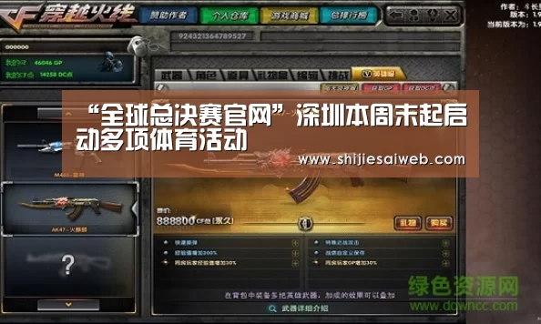 “全球总决赛官网”深圳本周末起启动多项体育活动(图4) 英雄联盟世界赛