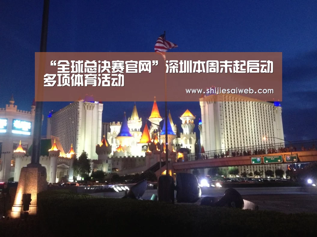 “全球总决赛官网”深圳本周末起启动多项体育活动(图3) LOL世界赛官网