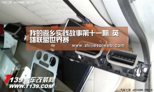 我的返乡实践故事第十一期_英雄联盟世界赛(图6) LOL世界赛官网