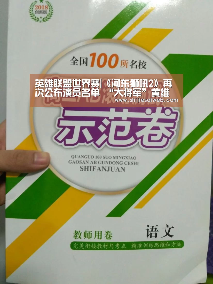 英雄联盟世界赛|《河东狮吼2》再次公布演员名单 “大将军”黄维德“毁了”张柏芝